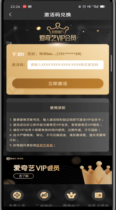 《爱奇艺》怎么使用激活码兑换会员