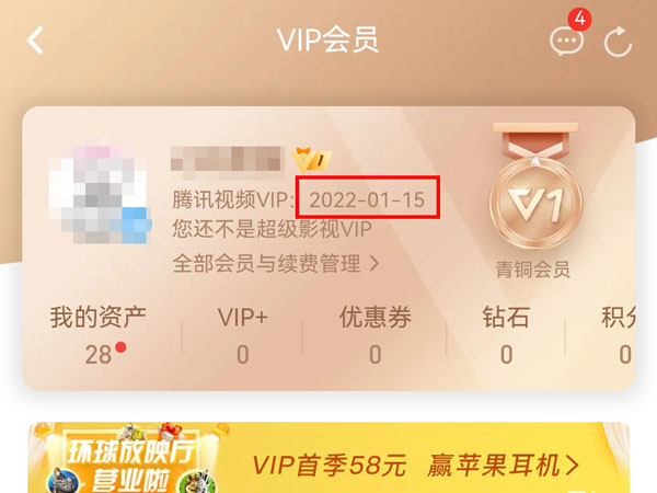 《腾讯视频》怎么查看会员到期时间