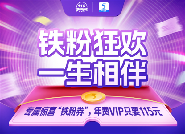 115网盘2022年铁粉节正式开启：年费VIP2.3折开启