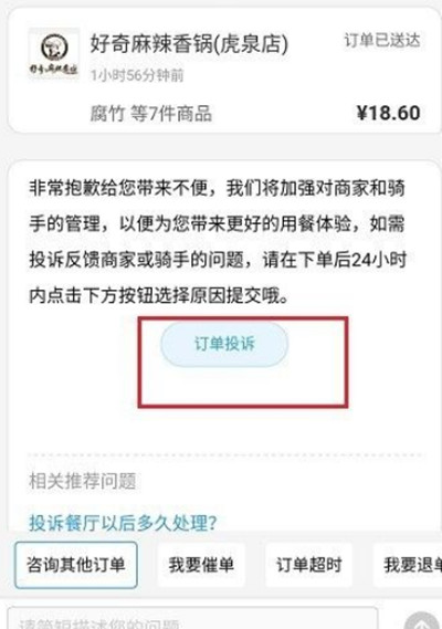 《饿了么》怎么投诉骑手或者商家