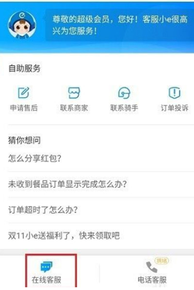 《饿了么》怎么投诉骑手或者商家