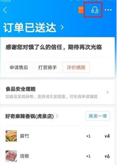 《饿了么》怎么投诉骑手或者商家