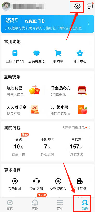 《饿了么》怎么开启长辈模式