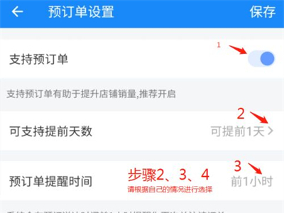 《饿了么》怎么设置预订单