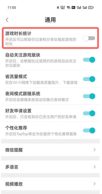 《TapTap》怎么开启游戏时长统计