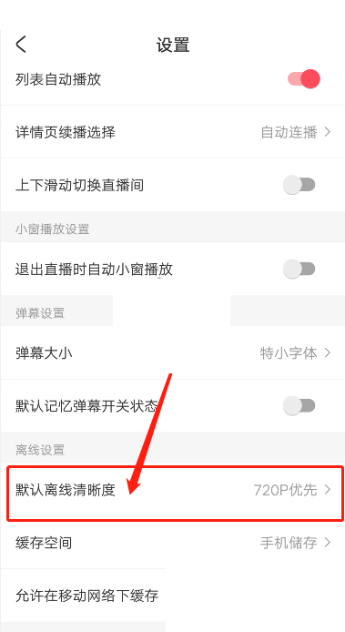 《AcFun》使用指南：如何设置缓存清晰度