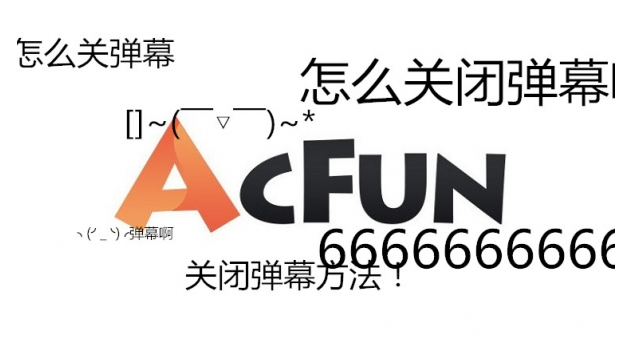 《AcFun》弹幕怎么关闭