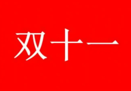 《淘宝》双十一尾款最迟什么时候付清2022