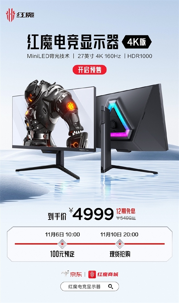 红魔电竞显示器配置4K/160Hz MiniLED；今日开卖