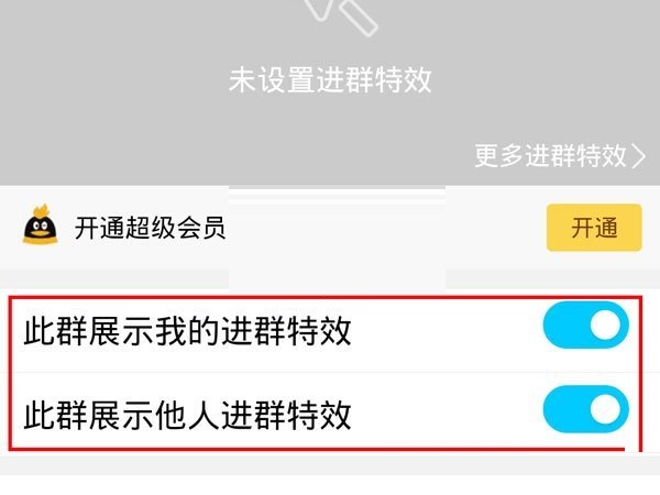 《QQ》怎么开启进群特效