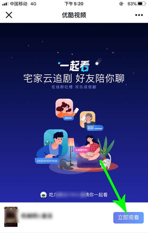 《优酷视频》怎么邀请好友一起看