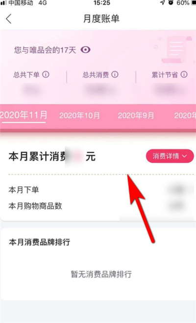 《唯品会》怎么查看月度账单