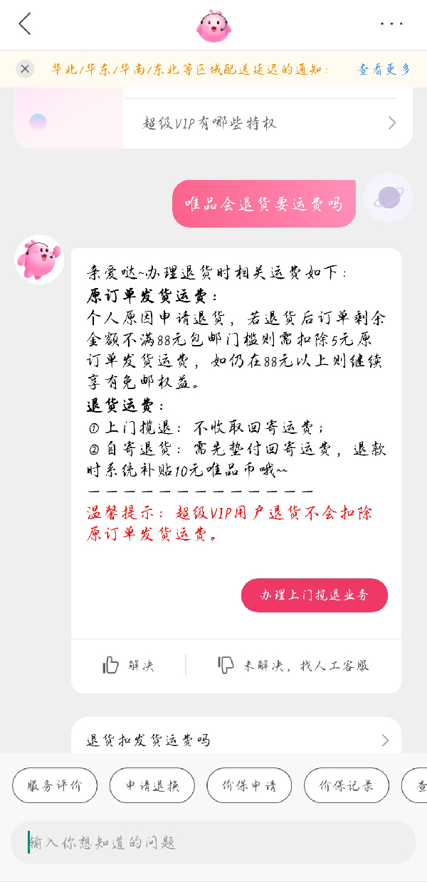 深入探讨：唯品会退货运费之迷底！