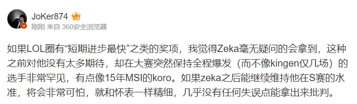 JoKer点评冠军中单Zeka：LOL圈“短期进步最快”奖获得者