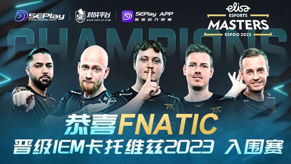 神奇！fnatic笑傲Elisa埃斯波大师赛，一举夺冠！