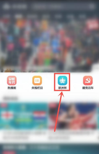 《央视频》怎么看欧洲杯直播回放