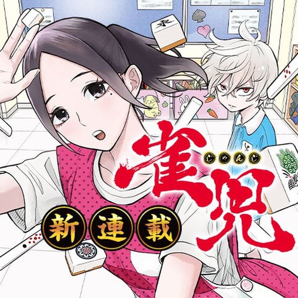 集英社新作漫画《雀儿》被指有多处失误