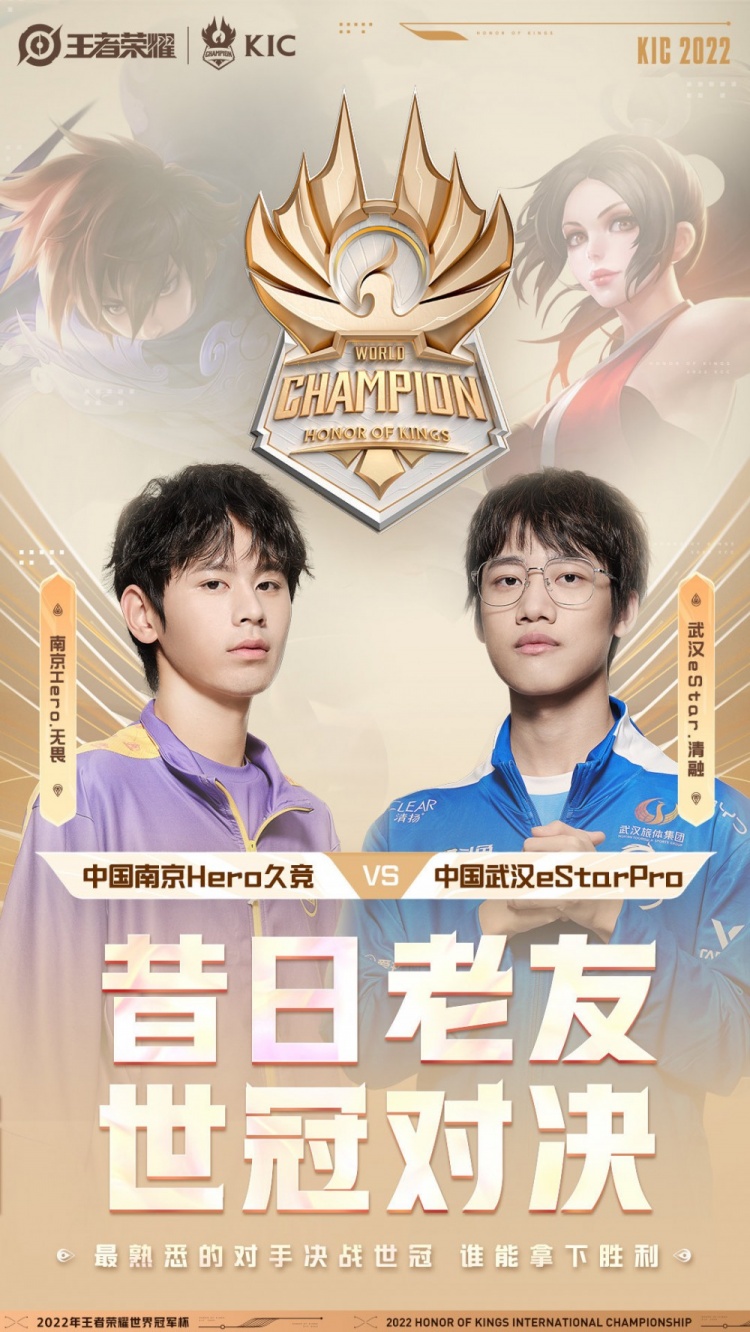 2022王者世冠KIC焦点对决Hero久竞 VS eStarPro