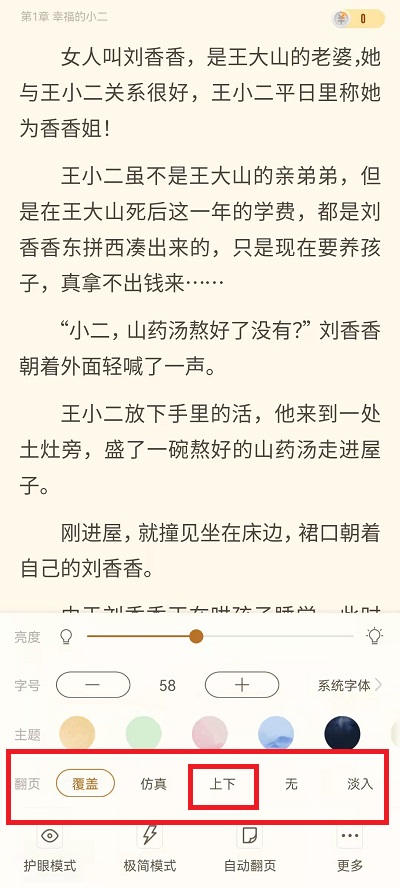 《书旗小说》怎么上下滑动翻页