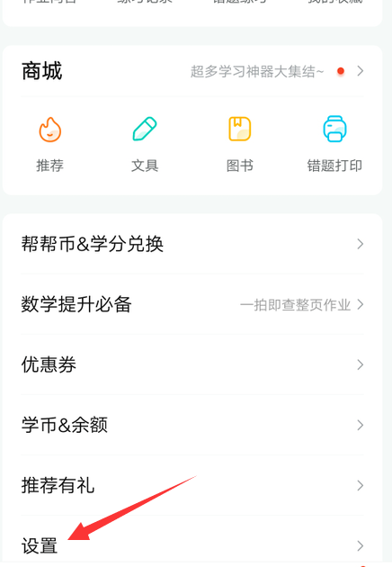 《作业帮》怎么开启护眼模式