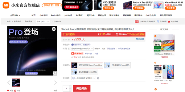 《小米Sound Pro智能音箱》京东开始预约，和小米13同步发布