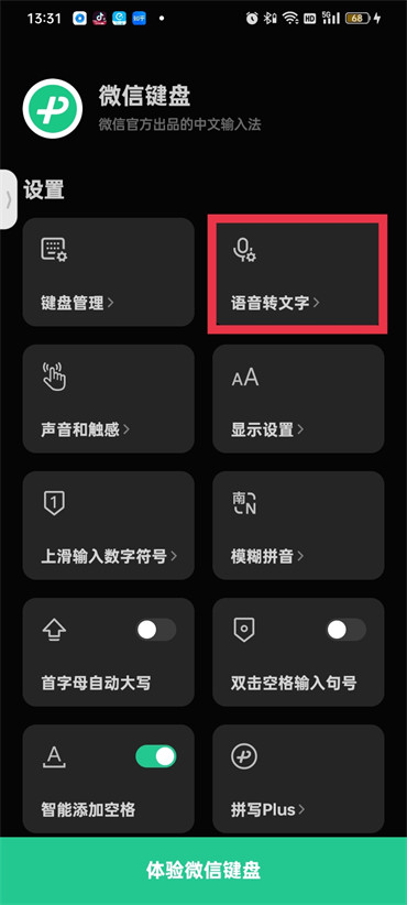 《微信键盘》怎么开启语音输入