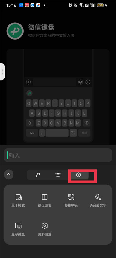 《微信键盘》怎么开启语音输入