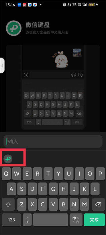《微信键盘》怎么换输入方式