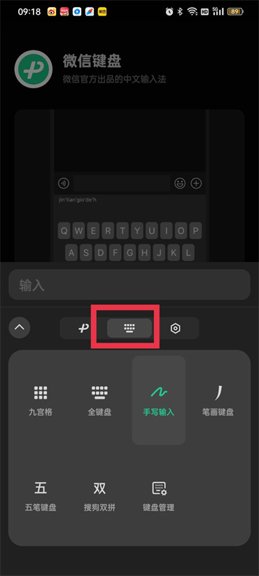 《微信键盘》怎么换输入方式