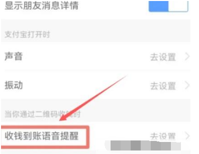 《支付宝》怎么设置收款语音