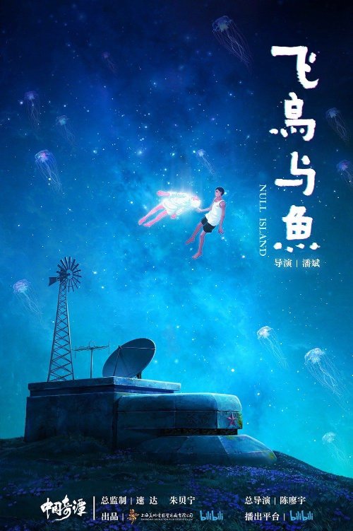 中式奇幻动画短片集《中国奇谭》定档23年1月1日