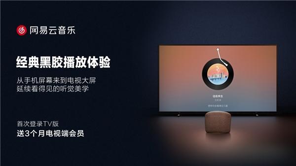 《网易云音乐》TV版登陆应用商店 网易云音乐突袭大屏音乐乐园