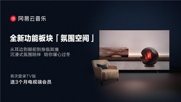 《网易云音乐》TV版登陆应用商店 网易云音乐突袭大屏音乐乐园