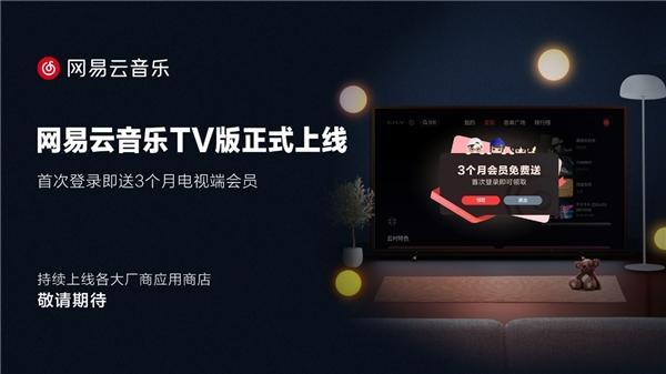 《网易云音乐》TV版登陆应用商店 网易云音乐突袭大屏音乐乐园