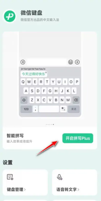 《微信键盘》如何设置输入法 | 快速掌握微信键盘的设置方法