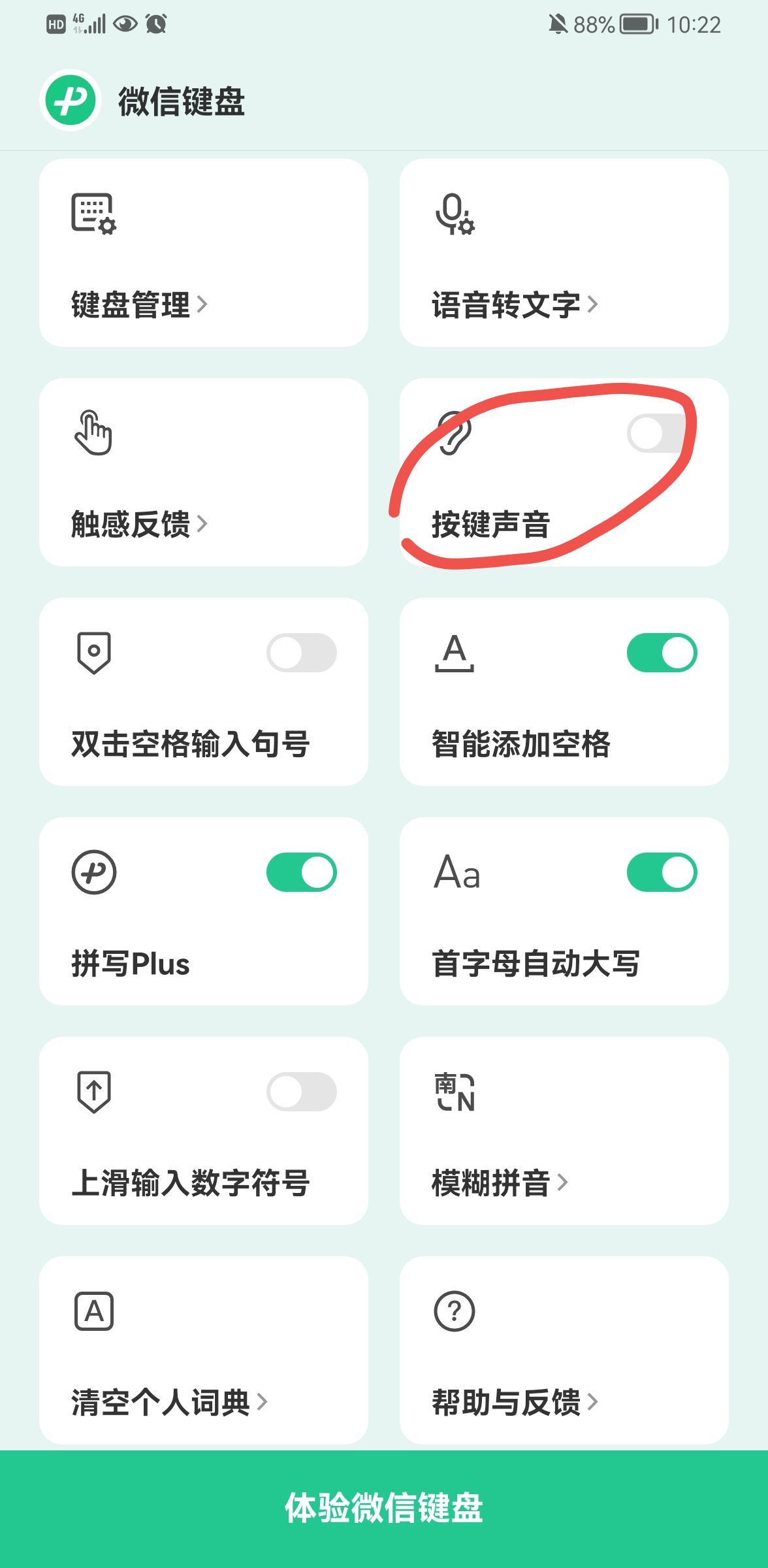 《微信键盘》怎么关掉声音