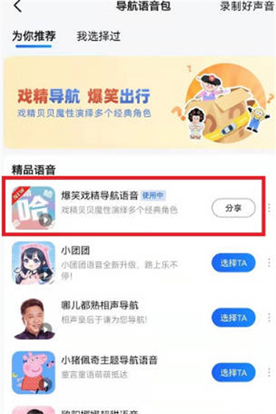 《高德地图》怎么设置搞笑语音包