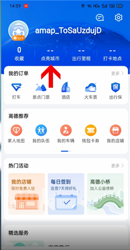 《高德地图》怎么打卡点亮去过的地方