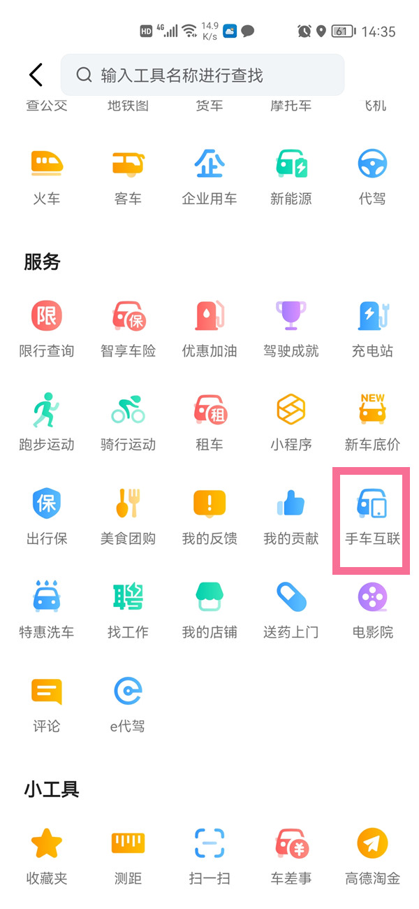 《高德地图》怎么连接车载导航