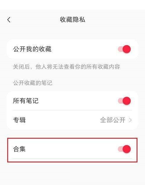 《小红书》怎么隐藏合集