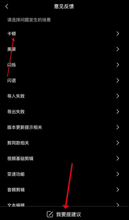 《剪映》怎么提交意见反馈
