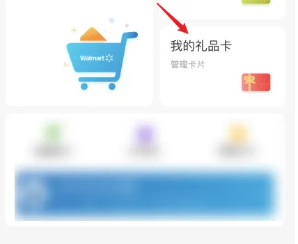 如何在沃尔玛商店中添加礼品卡