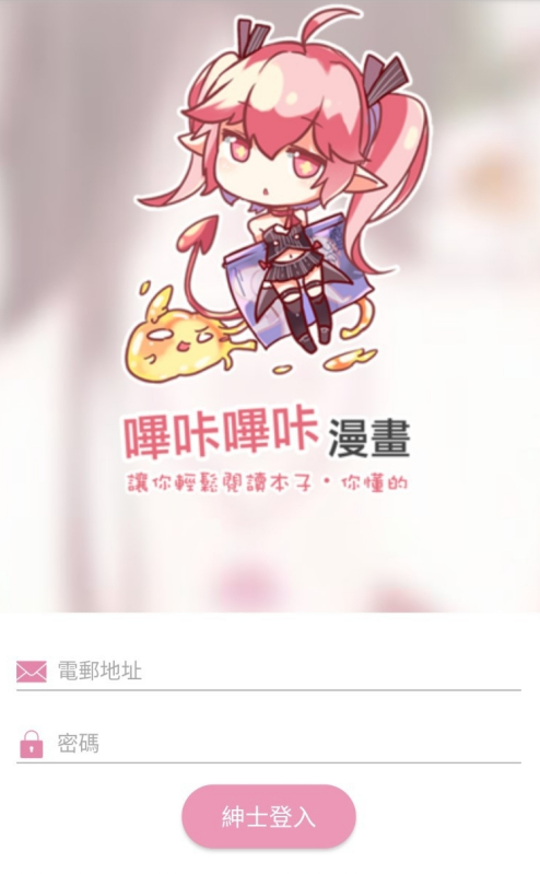 《哔咔漫画》怎么注册邮箱