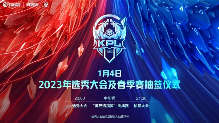 KPL选秀大会及春季赛抽签仪式1月4日开启