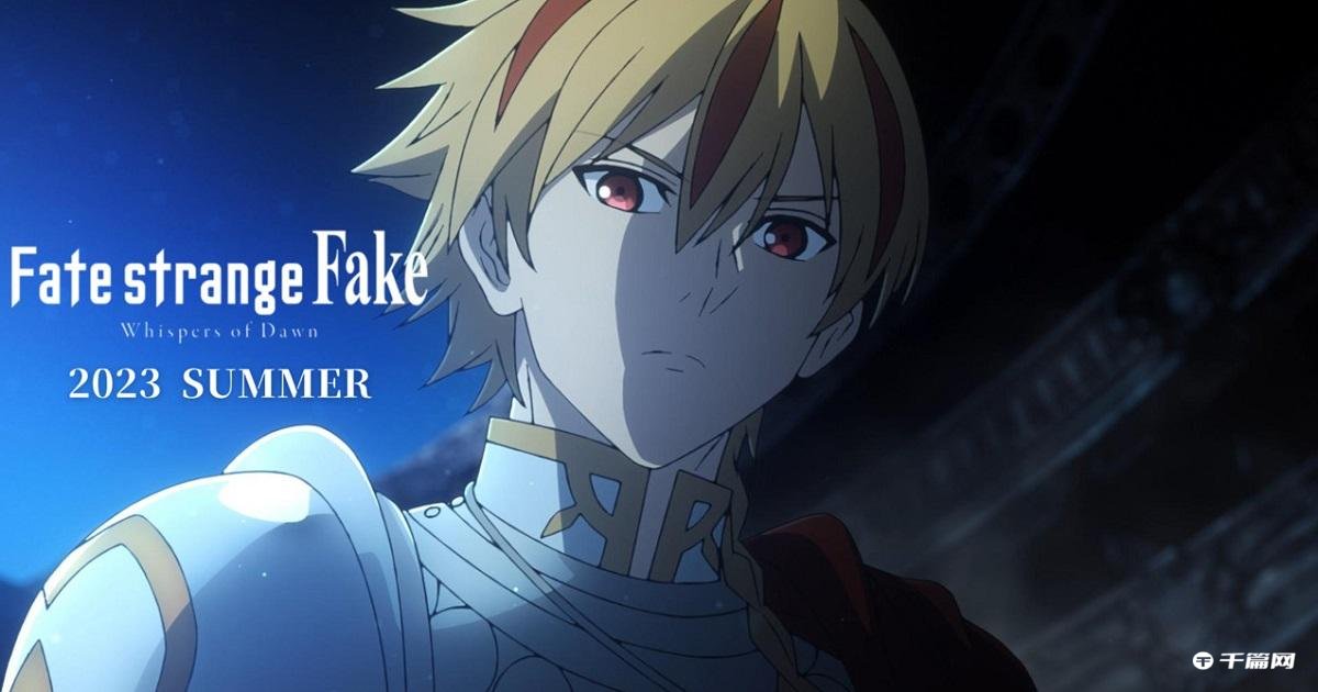 动画《Fate/strange Fake》宣布将于2023 年夏季开播