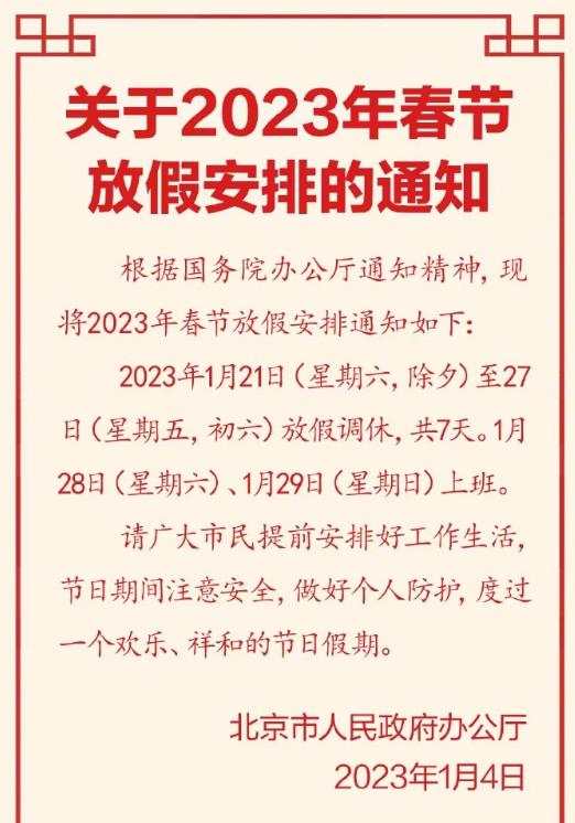 2023年春节放假通知：高速免费，上七天放七天