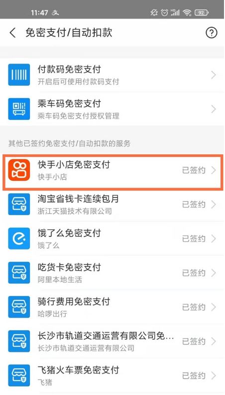 《快手》免密支付怎么关闭