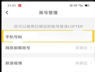 《LOFTER》怎么换绑手机号