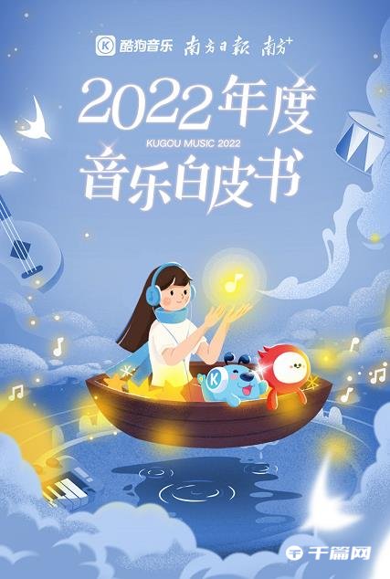 酷狗发布《2022年度音乐白皮书》：通过大数据解码用户听歌喜好