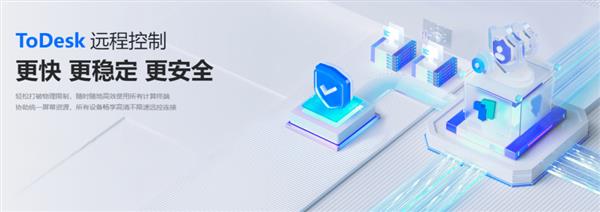 《ToDesk》混合办公以远控技术提升办公体验